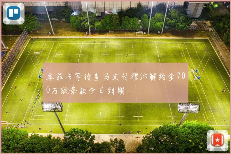 本菲卡等待皇马支付穆帅解约金700万欧条款今日到期