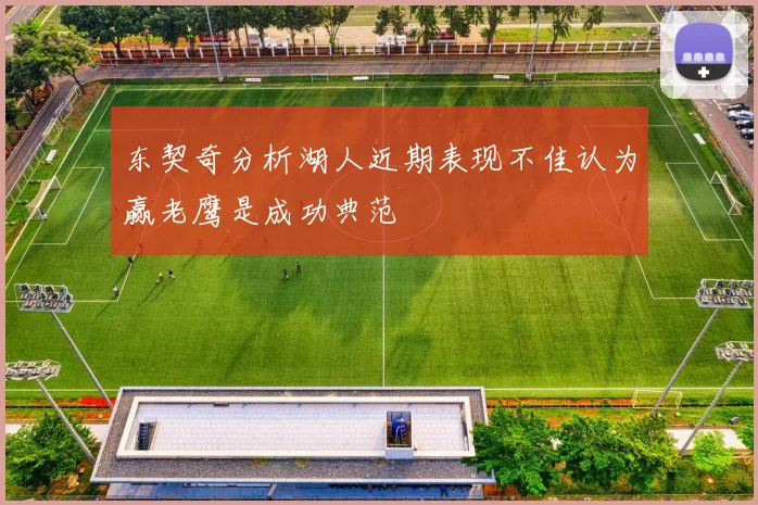 东契奇分析湖人近期表现不佳认为赢老鹰是成功典范