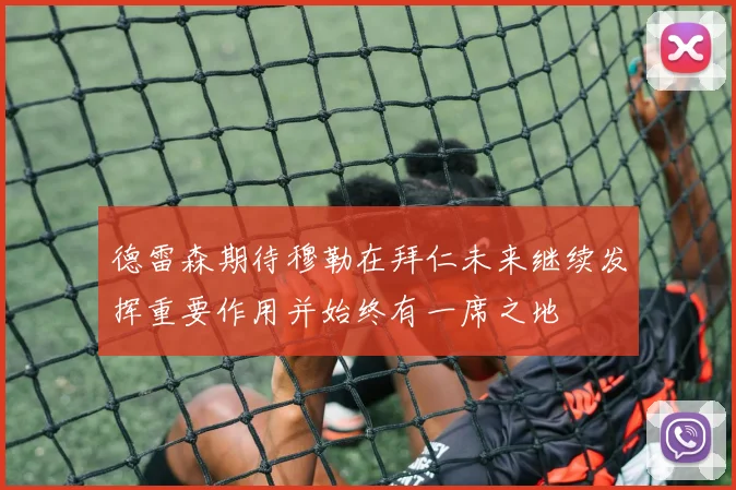 德雷森期待穆勒在拜仁未来继续发挥重要作用并始终有一席之地