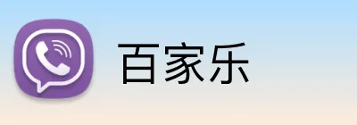 百家乐 logo